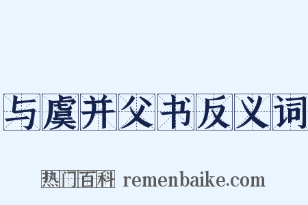 与虞并父书反义词是什么意思的图片
